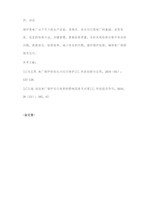 发电厂锅炉检修中注意的问题与维护对策.docx