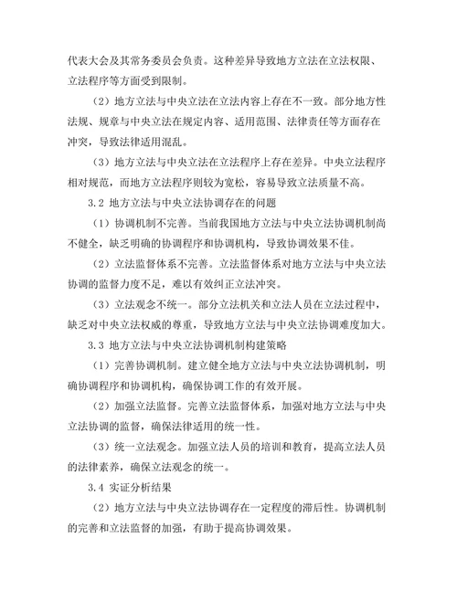 地方立法与中央立法的协调机制研究