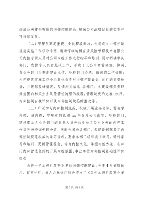 事业单位内部控制基础性评价报告XX.docx