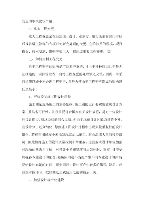 工程变更对成本控制的影响