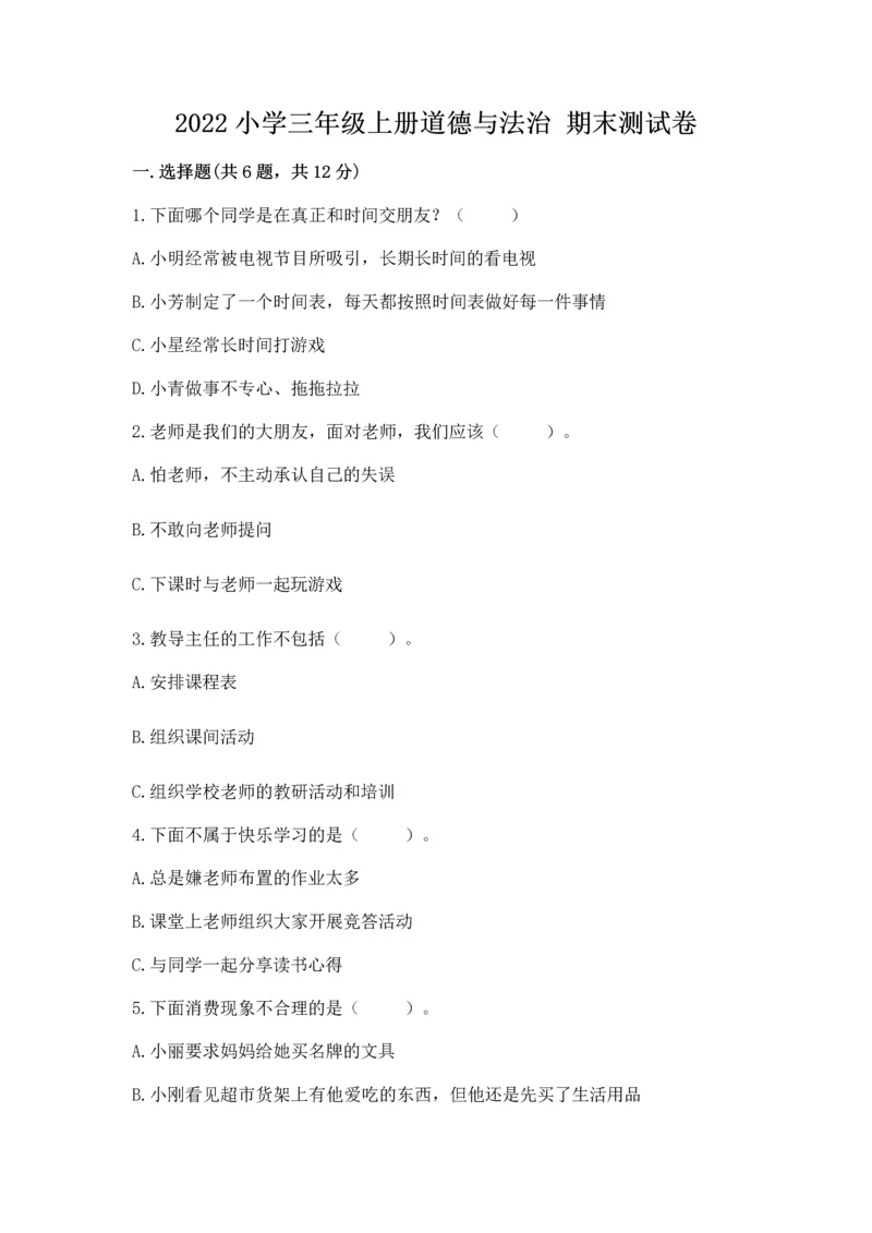 2022小学三年级上册道德与法治 期末测试卷及参考答案（实用）.docx
