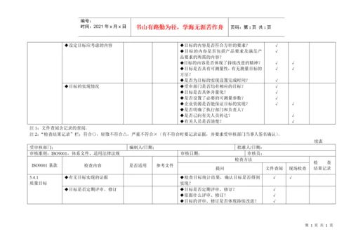 iso9001质量管理体系审核通用检查表(适合各部门)[推荐].docx