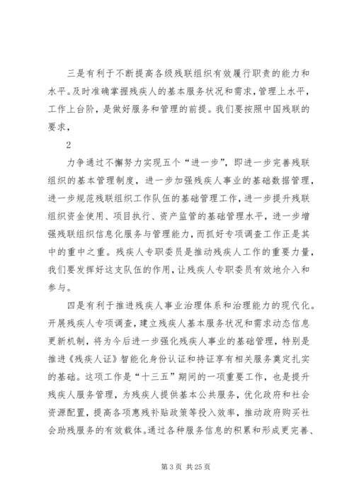 全县残疾人基本服务状况和需求专项调查工作培训会上的致辞.docx