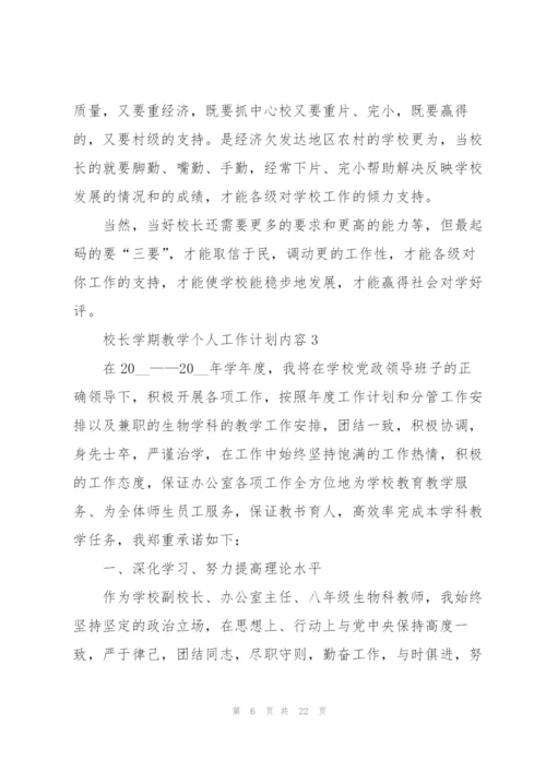 校长学期教学个人工作计划内容.docx