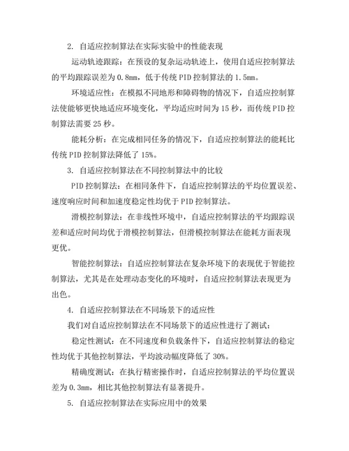 自适应控制算法在机器人运动中的应用
