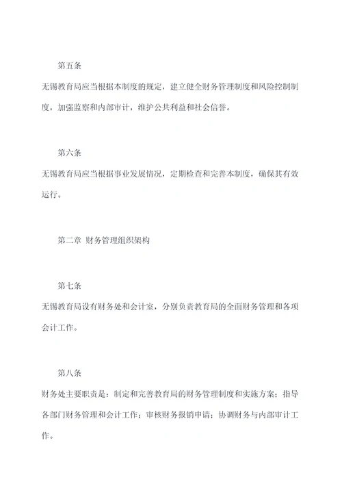 无锡教育局财务管理制度