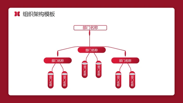 红色实景简约商务公司企业组织架构图PPT模板