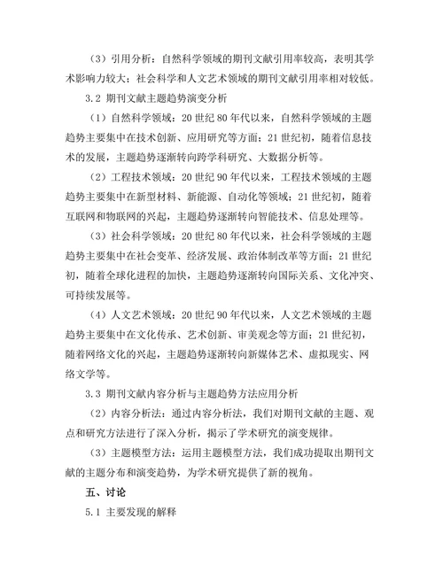 期刊文献的内容分析与主题趋势研究