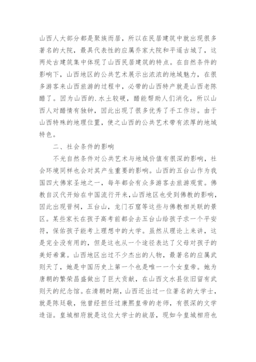 浅谈公共艺术与地域价值论文.docx