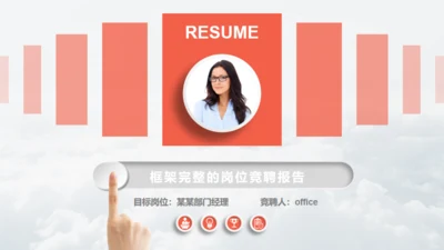 求职竞聘个人简历微立体动态通用PPT模板