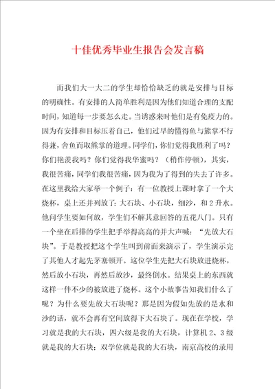 十佳优秀毕业生报告会发言稿