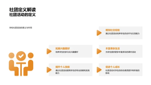 探索社团活动世界