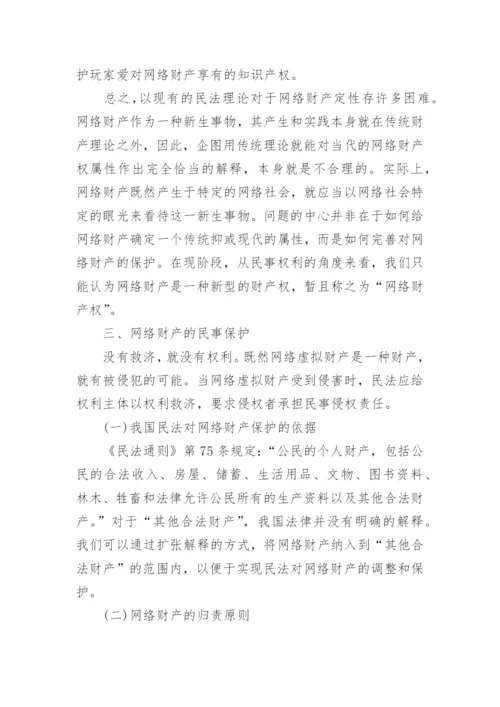 网络财产的民法保护论文.docx