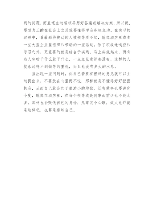 酒店厨房实习心得体会.docx