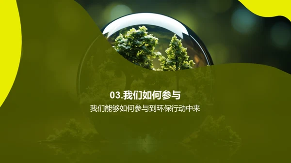 植树与环保行动