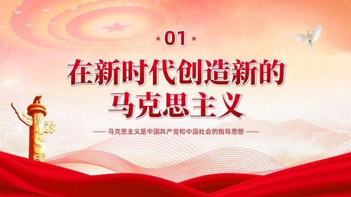 党政党建风马克思主义中国化讲座PPT