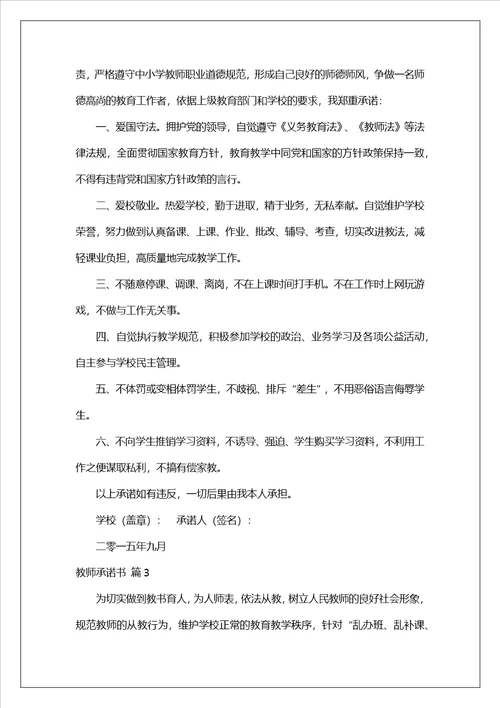 有关教师承诺书模板集锦9篇