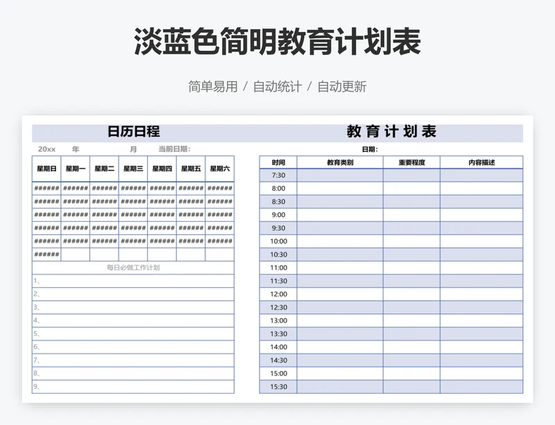 淡蓝色简明教育计划表