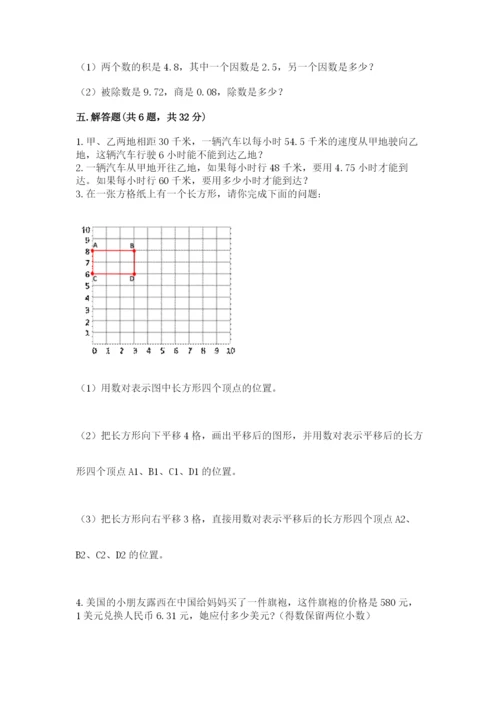 人教版小学五年级上册数学期中考试试卷附答案【夺分金卷】.docx