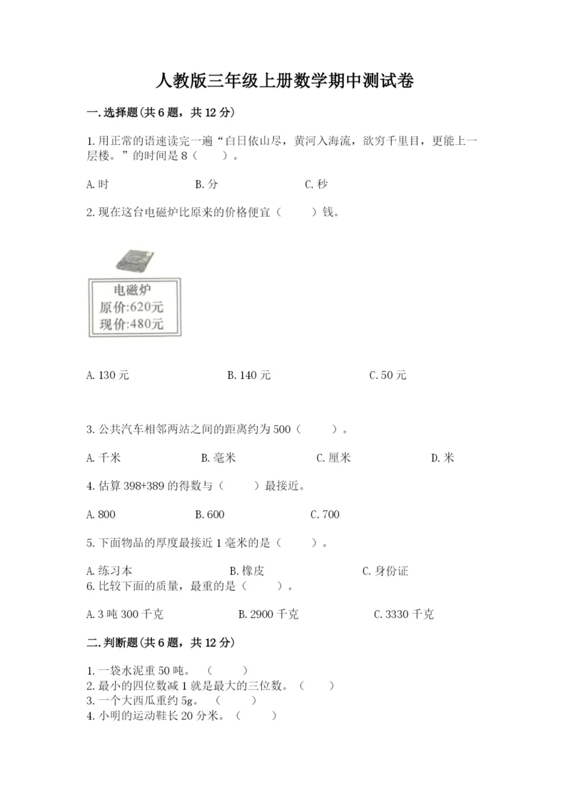 人教版三年级上册数学期中测试卷精品【黄金题型】.docx