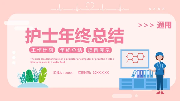 淡粉色卡通风护士年终工作总结PPT模板