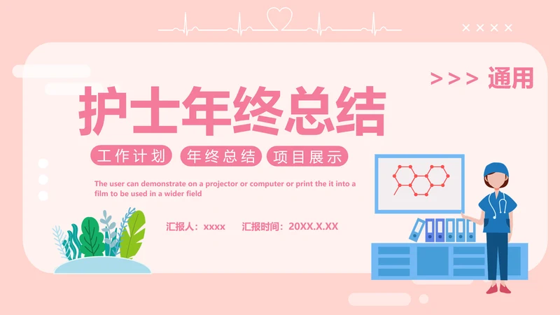 淡粉色卡通风护士年终工作总结PPT模板