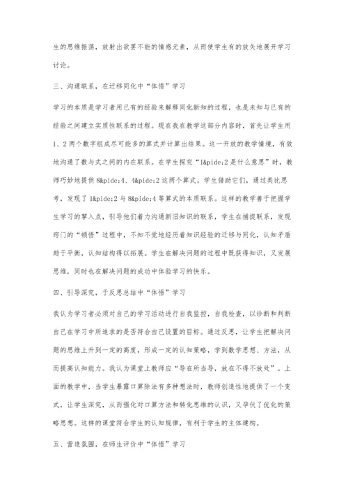 小学数学学习的体会与感悟之我见.docx