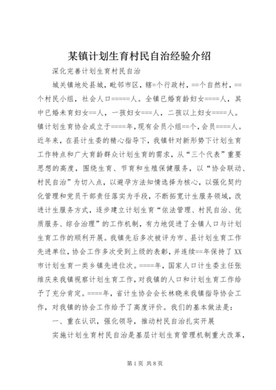 某镇计划生育村民自治经验介绍 (3).docx