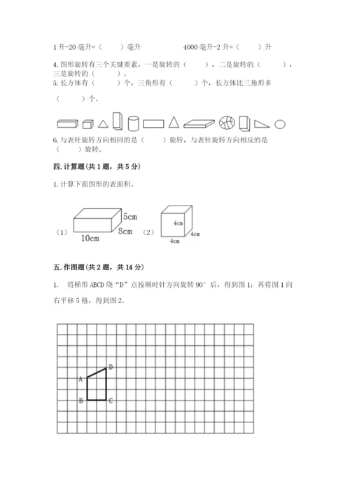 人教版五年级下册数学期末考试试卷（巩固）word版.docx