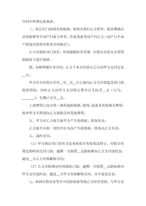 关于门面转让合同9篇