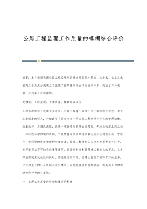 公路工程监理工作质量的模糊综合评价.docx