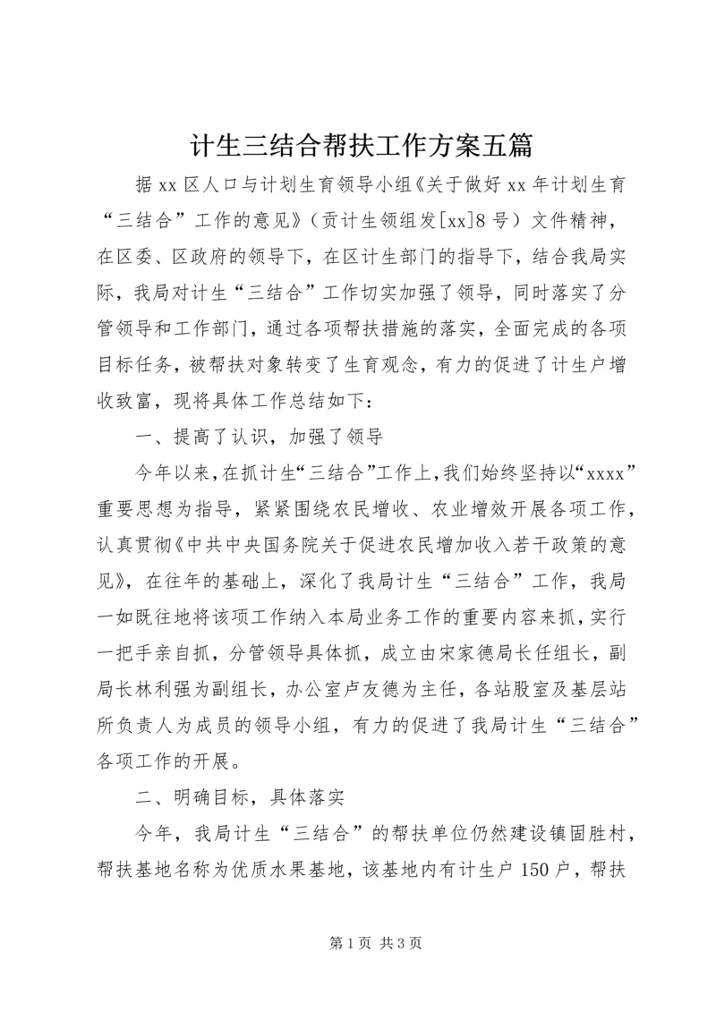 计生三结合帮扶工作方案五篇 (4).docx