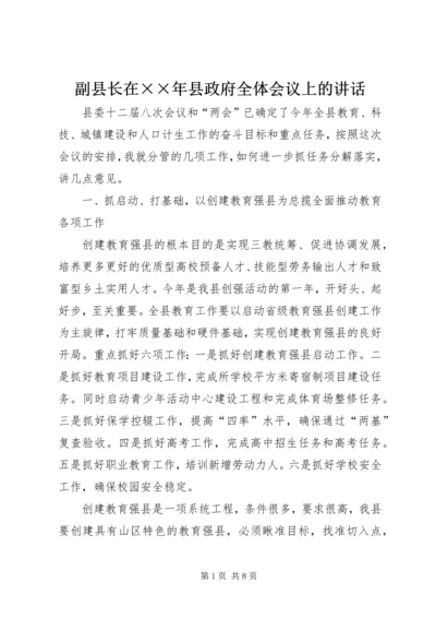 副县长在××年县政府全体会议上的讲话.docx