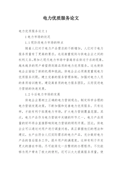 电力优质服务论文.docx