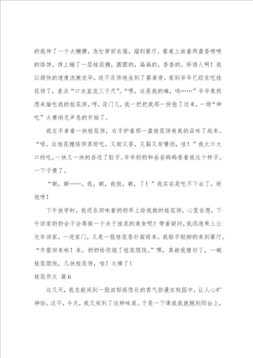 桂花作文锦集十篇