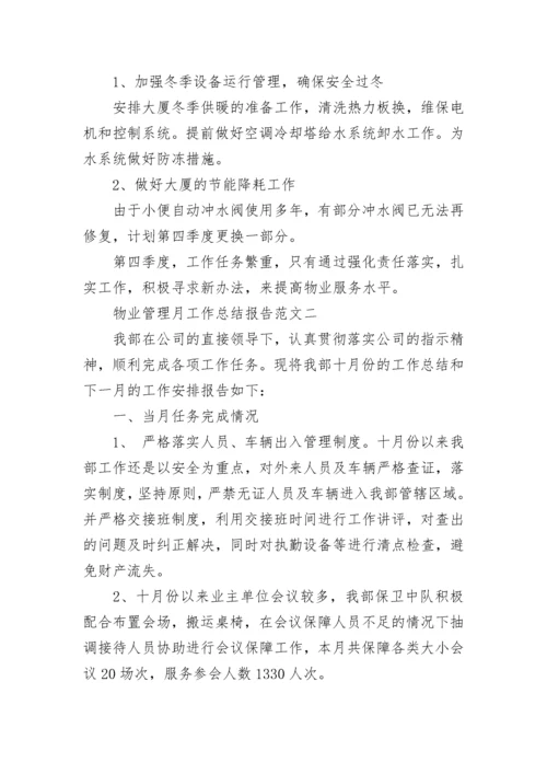 物业管理月工作总结报告.docx