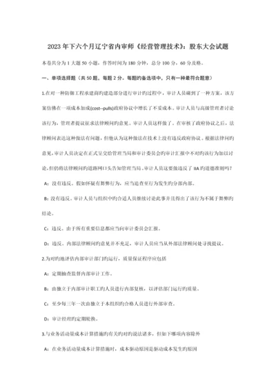 下半年辽宁省内审师经营管理技术股东大会试题.docx