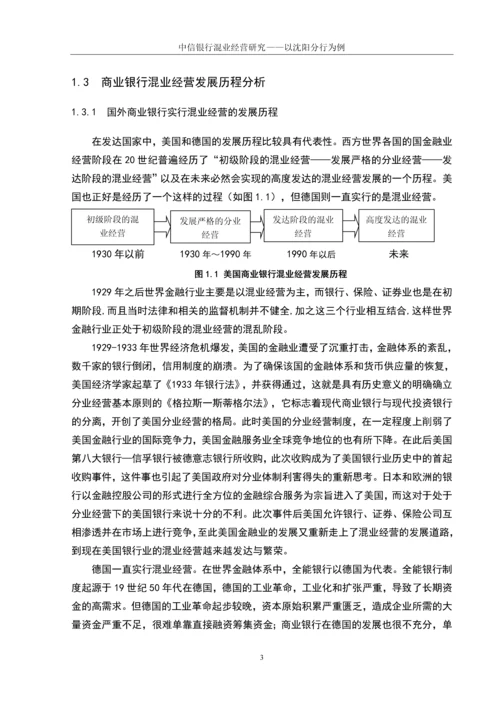 学位论文-—中信银行混业经营研究以沈阳分行为例.docx