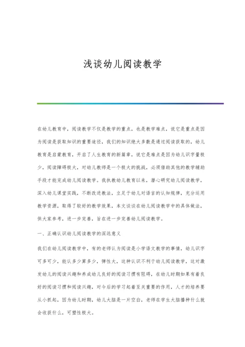浅谈幼儿阅读教学.docx