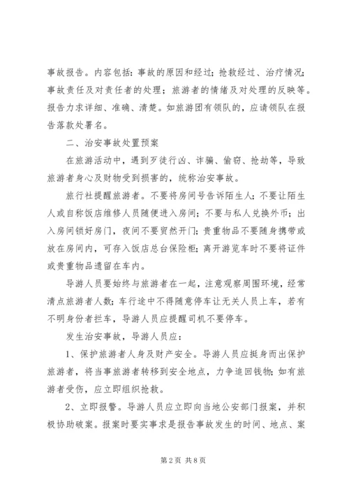 自治州旅游安全应急预案_1.docx