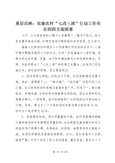 基层反映：实施农村“七改三清”行动工作存在的四方面困难.docx