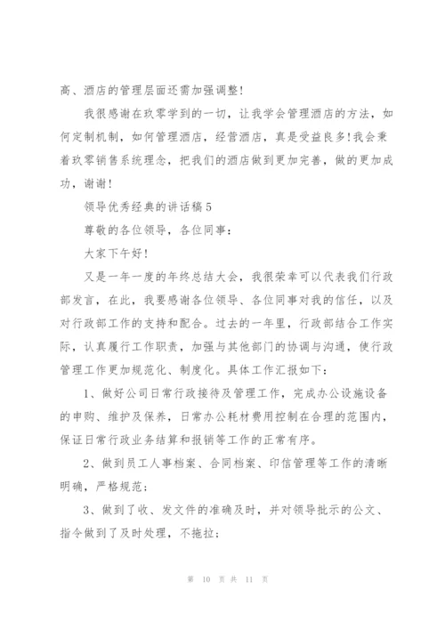 领导优秀经典的讲话稿5篇.docx