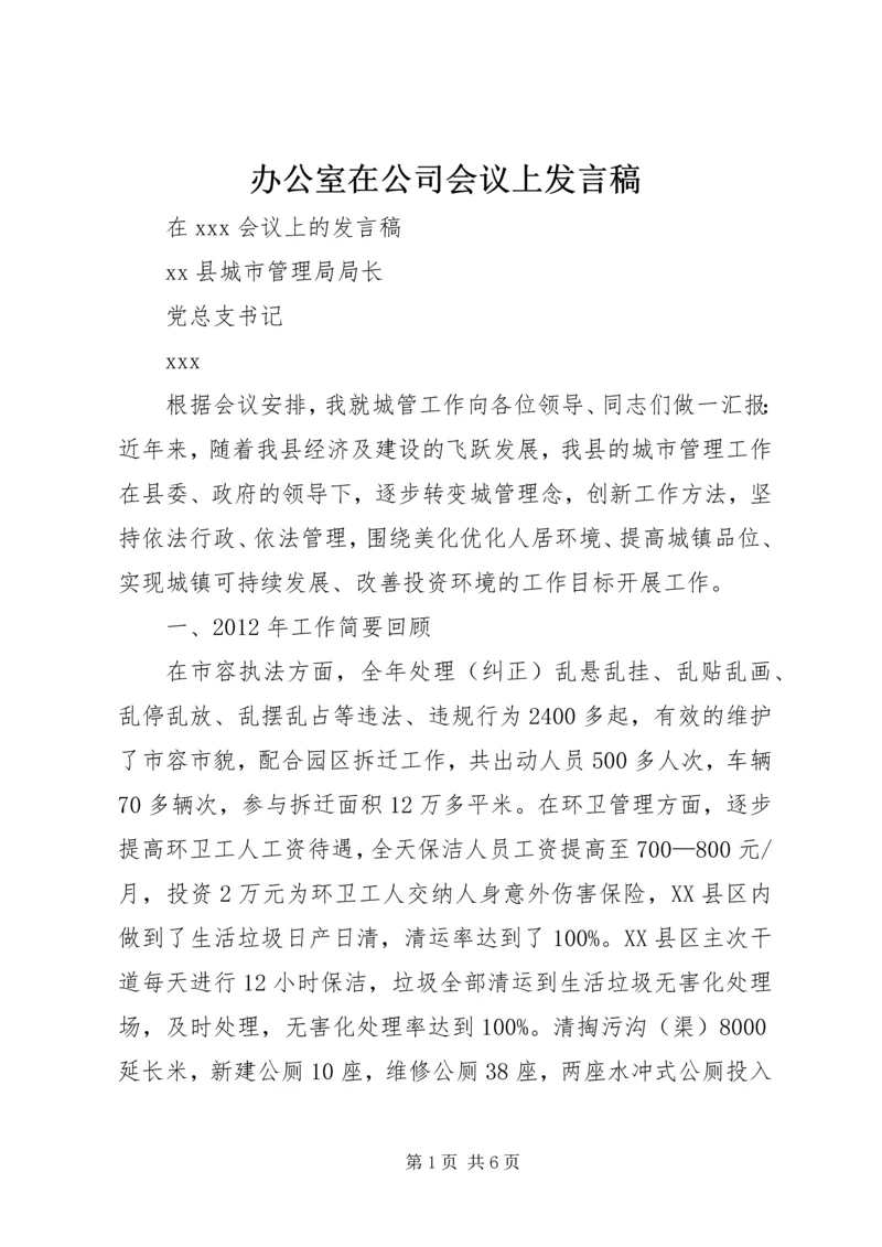 办公室在公司会议上发言稿 (2).docx