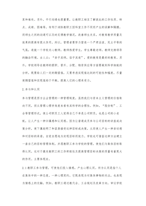 浅谈学校管理中人性管理的几点思考.docx