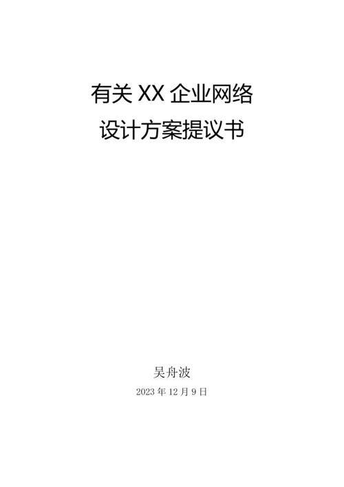 公司网络建设规划.docx