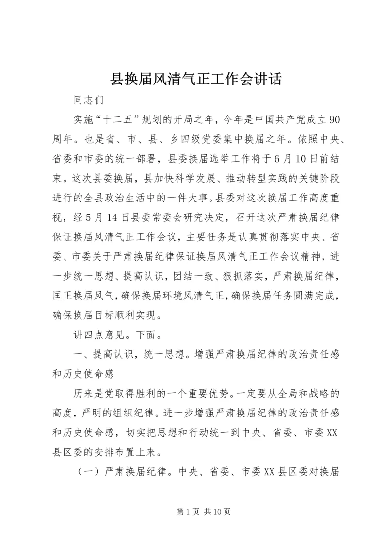 县换届风清气正工作会讲话.docx