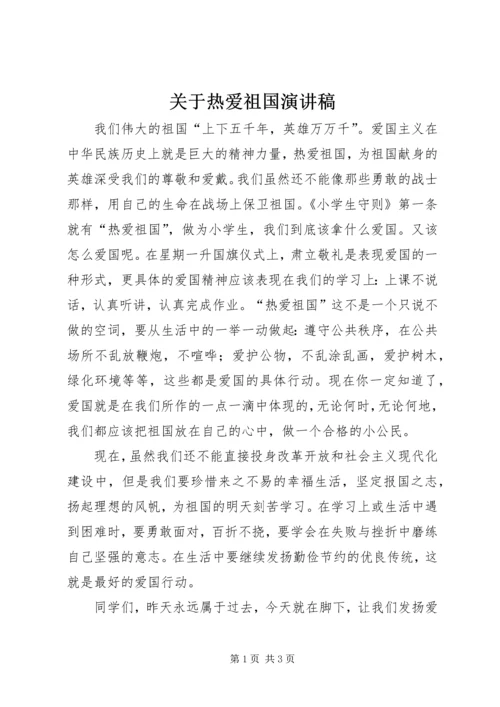 关于热爱祖国演讲稿 (3).docx