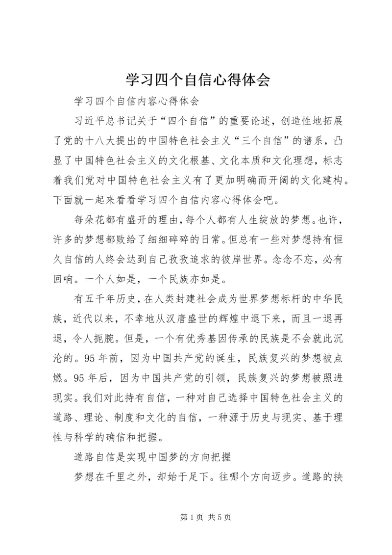 学习四个自信心得体会 (4).docx