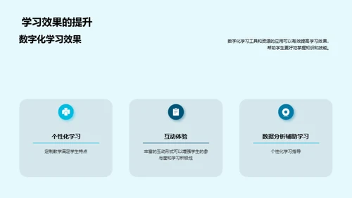 探索数字化学习之路