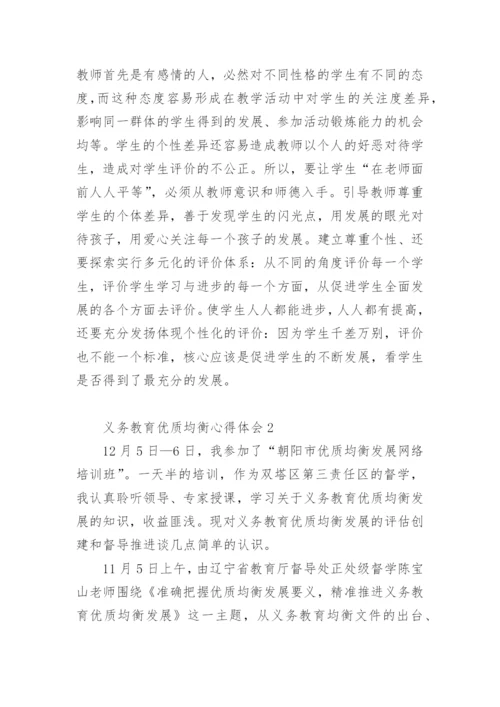 义务教育优质均衡心得体会.docx
